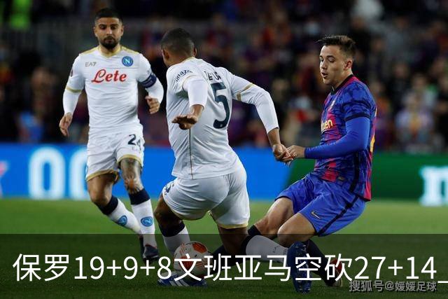 保罗19+9+8文班亚马空砍27+14 勇士力克马刺