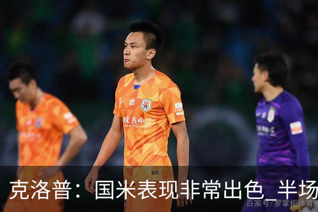 克洛普：国米表现非常出色 半场我们本可能0比2输