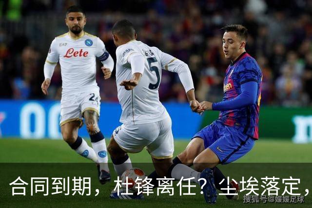 合同到期，杜锋离任？尘埃落定，朱芳雨正式官宣，郭艾伦表态